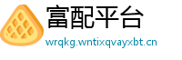 富配平台
